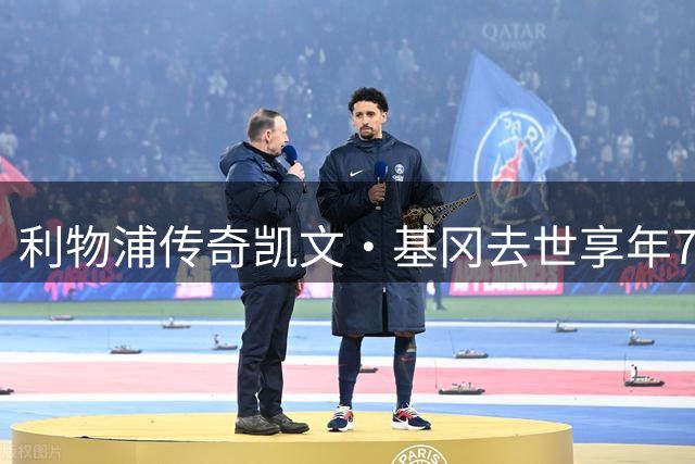 利物浦传奇凯文·基冈去世享年75岁，曾连获两座金球奖