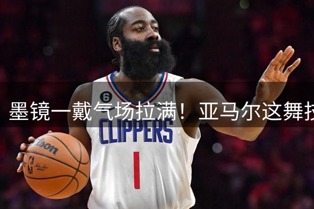 墨镜一戴气场拉满！亚马尔这舞技能给打几分？