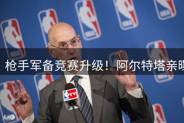枪手军备竞赛升级！阿尔特塔亲曝夏窗动作 皇马锋霸或成头号目标